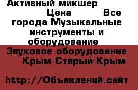 Активный микшер MACKIE PPM 1008 › Цена ­ 100 - Все города Музыкальные инструменты и оборудование » Звуковое оборудование   . Крым,Старый Крым